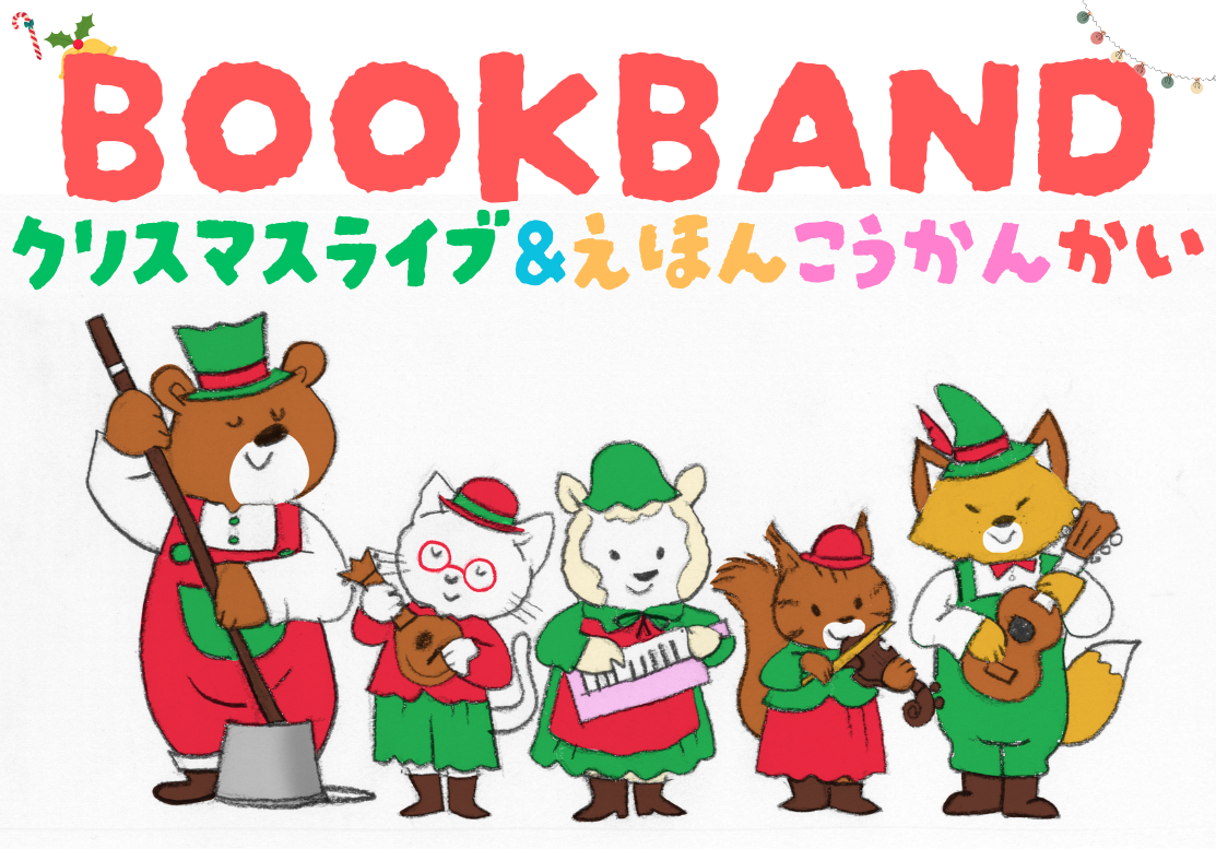 【店舗】BOOKBAND　Xmas Live ＆ 絵本交換会☆彡